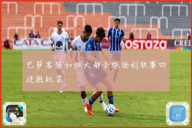 巴萨客场如归大都会球场创联赛四连胜纪录