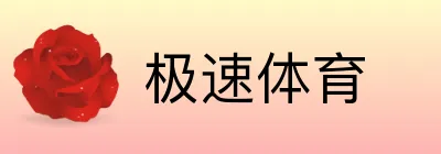 极速体育